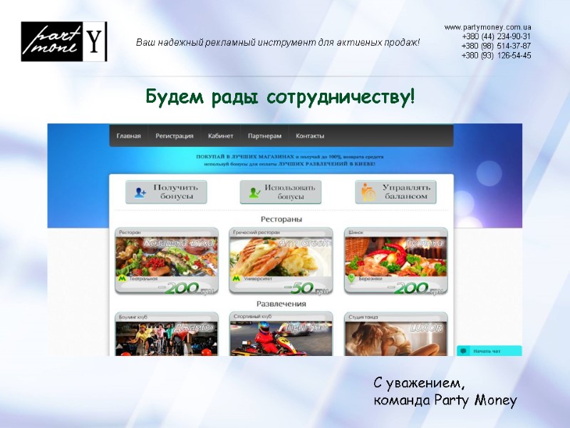 www.partymoney.com.ua  +380 (44) 234-90-31 +380 (98) 514-37-87  +380 (93) 126-54-45 Ваш надежный